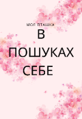 Обкладинка книги "В пошуках себе "