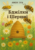 Обкладинка книги "Бджілки і Шершні "