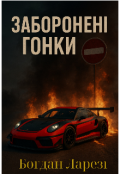 Обкладинка книги "Заборонені гонки "