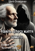 Обкладинка книги "Навіть цілого життя замало "