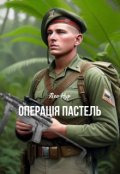 Обкладинка книги "Операція Пастель "