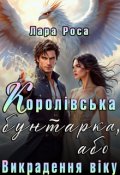 Обкладинка книги "Королівська бунтарка, або Викрадення віку"