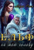 Обкладинка книги "Ельф на мою голову"