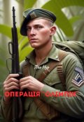 Обкладинка книги "Операція Олімпік "
