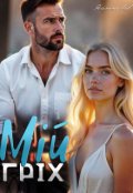 Обкладинка книги "Мій гріх"