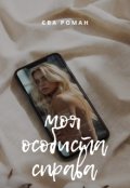 Обкладинка книги "Моя особиста справа"