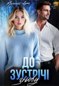 Обкладинка книги "До зустрічі знову"
