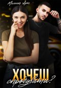 Обкладинка книги "Хочеш спробувати?"
