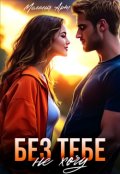 Обкладинка книги "Без тебе не хочу"