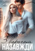 Обкладинка книги "З ворогом... Назавжди"