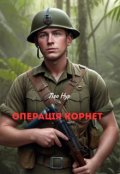 Обкладинка книги "Операція Корнет "