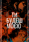 Обкладинка книги "Ти будеш моєю "