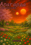 Обкладинка книги "Алаґарда. Скорочена історія"