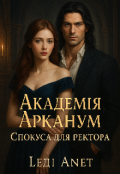 Обкладинка книги "Академія Арканум: Спокуса для ректора"