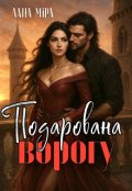 Обкладинка книги "Подарована ворогу"