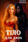 Обкладинка книги "Тіло для двох - книга 1 "