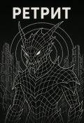 Обкладинка книги "Ретрит"
