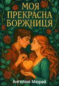 Обкладинка книги "Моя прекрасна боржниця"