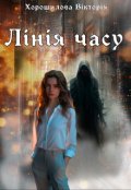 Обкладинка книги "Лінія часу"