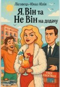 Обкладинка книги "Я, Він та не Він на додачу"