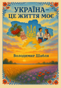 Обкладинка книги "Україна – це життя моє"