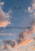 Обкладинка книги "Мій янгол наді мною "