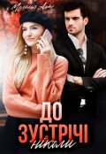 Обкладинка книги "До зустрічі ніколи"