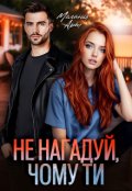 Обкладинка книги "Не нагадуй, чому ти"