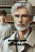 Обкладинка книги "Колекціонер спогадів"