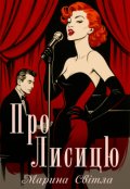 Обкладинка книги "Про Лисицю"