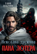 Обкладинка книги "Некохана дружина пана Лотера"