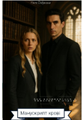 Обкладинка книги "Манускрипт крові"