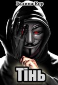 Обкладинка книги "Тінь"