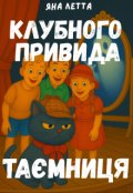 Обкладинка книги "3. Таємниця клубного привида"