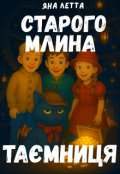 Обкладинка книги "2. Таємниця Старого Млина"