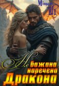 Обкладинка книги "Не бажана наречена Дракона"