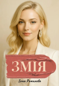 Обкладинка книги "ЗмІя"