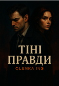 Обкладинка книги "Тіні правди"