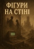 Обкладинка книги "Фігури на стіні"