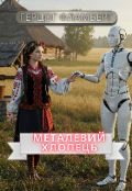 Обкладинка книги "Металевий хлопець"