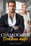 Обкладинка книги "Спадкоємець для дона мафії"