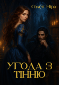 Обкладинка книги "Угода з Тінню"