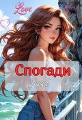 Обкладинка книги "Спогади"