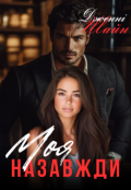 Обкладинка книги "Моя назавжди"