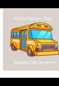 Обкладинка книги "Маршрутчик це життя "