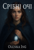 Обкладинка книги "Срібні очі "