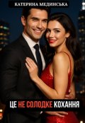 Обкладинка книги "Це не солодке кохання"