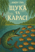 Обкладинка книги "Щука та Карасі."