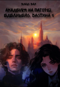 Обкладинка книги "Академія на пагорбі: Едельвейс. Частина 1"