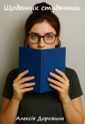 Обкладинка книги "Щоденник студентки "